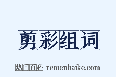 剪彩组词是什么意思的图片